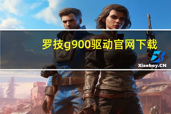 罗技g900驱动官网下载（罗技g900）