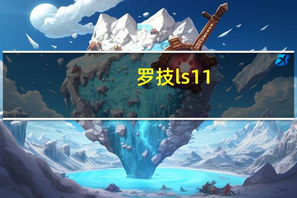 罗技ls11(罗技ls1怎么样)