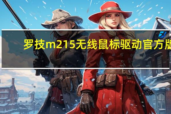 罗技m215无线鼠标驱动 官方版（罗技m215无线鼠标驱动 官方版功能简介）