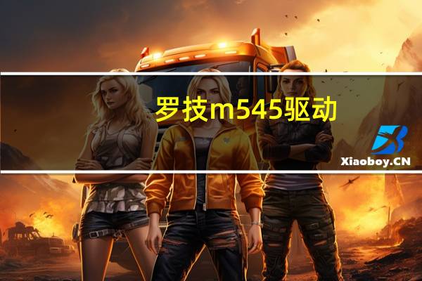 罗技m545驱动（罗技m505驱动）