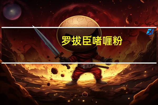 罗拔臣 啫喱粉(可乐味)的热量是多少