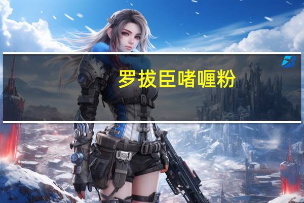罗拔臣 啫喱粉(芒果味)卡路里是多少