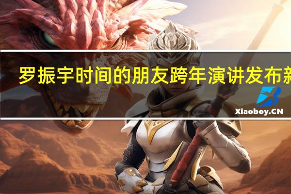 罗振宇时间的朋友跨年演讲 发布新书