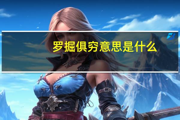 罗掘俱穷意思是什么