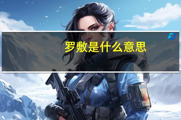 罗敷是什么意思