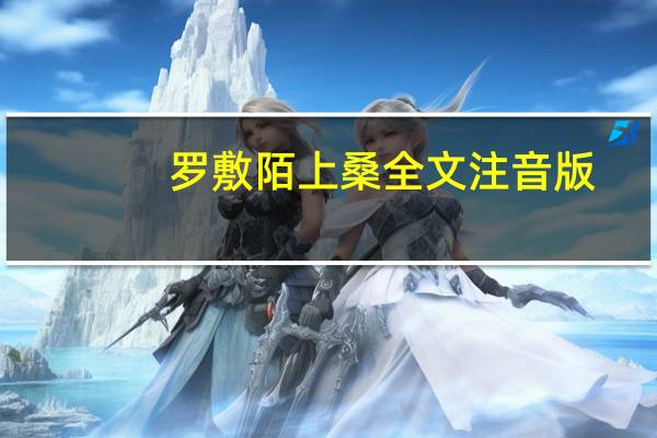 罗敷陌上桑全文注音版