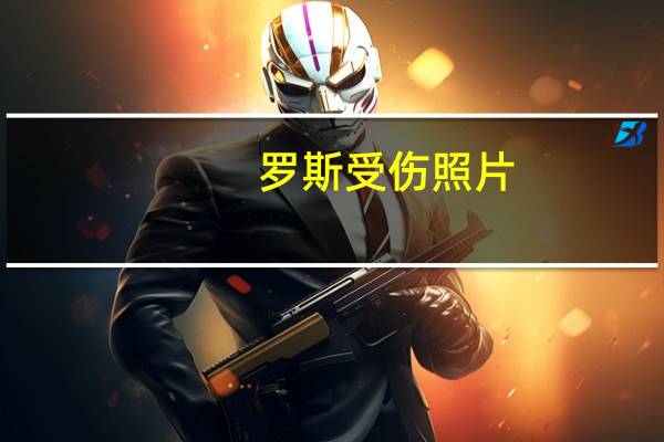 罗斯受伤照片（罗斯受伤）