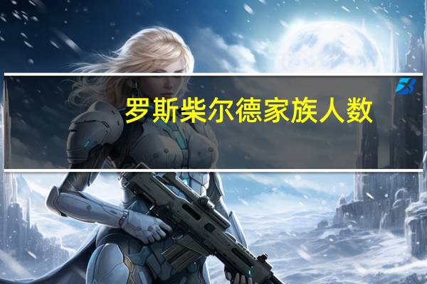 罗斯柴尔德家族人数