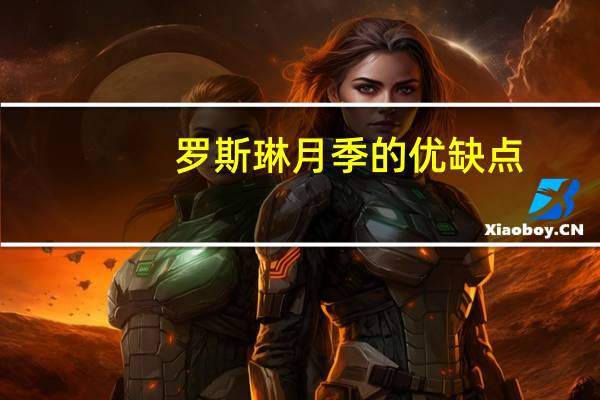 罗斯琳月季的优缺点