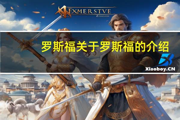 罗斯福 关于罗斯福的介绍