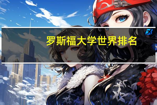 罗斯福大学世界排名