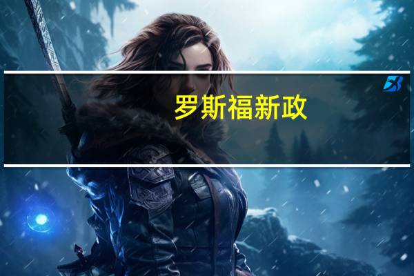罗斯福新政（罗斯图片）