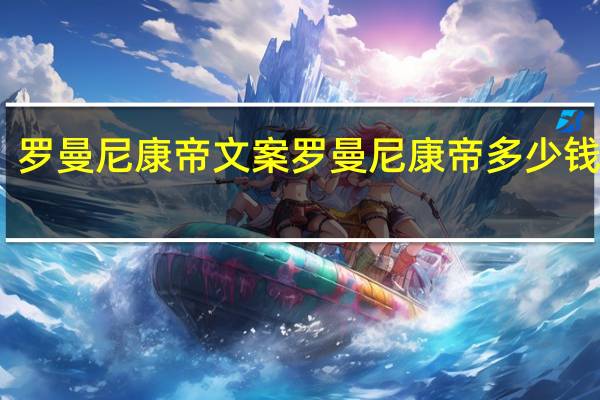 罗曼尼康帝文案 罗曼尼康帝多少钱一瓶