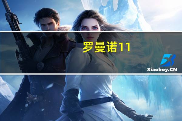 罗曼诺11.11预售正式开启，有为时刻够精彩，钜惠抢先定
