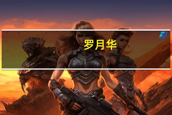 罗月华（罗月）