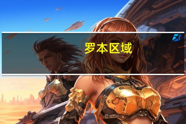 罗本区域（关于罗本区域的介绍）