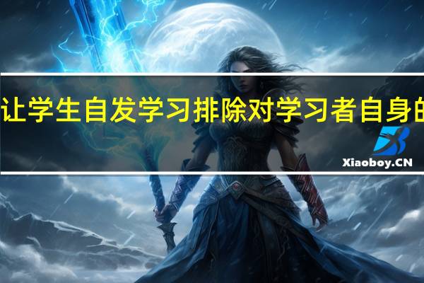 罗杰斯的以学生为本让学生自发学习排除对学习者自身的威胁的教学原则属于什么