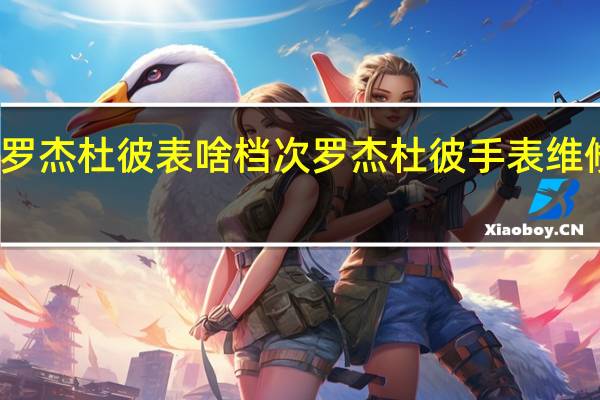 罗杰杜彼表啥档次 罗杰杜彼手表维修售后