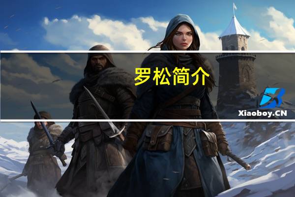 罗松简介（罗松）