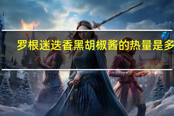 罗根 迷迭香黑胡椒酱的热量是多少