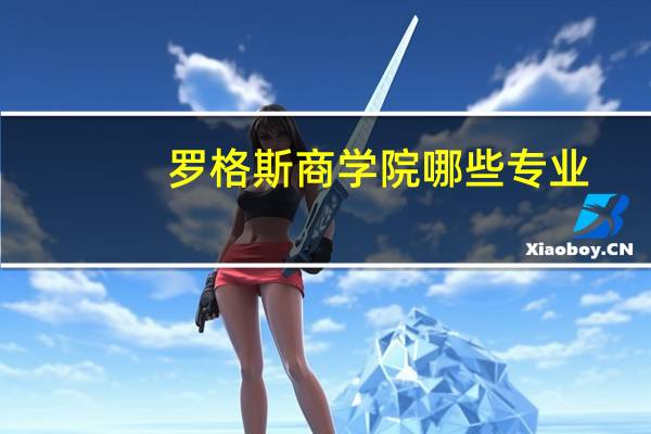 罗格斯商学院哪些专业