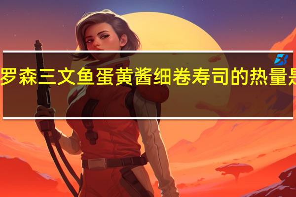罗森 三文鱼蛋黄酱细卷寿司的热量是多少