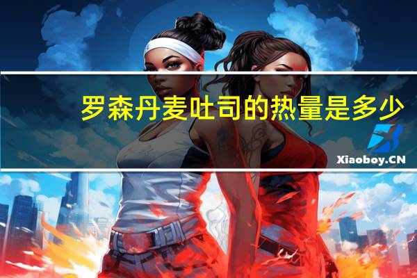 罗森 丹麦吐司的热量是多少