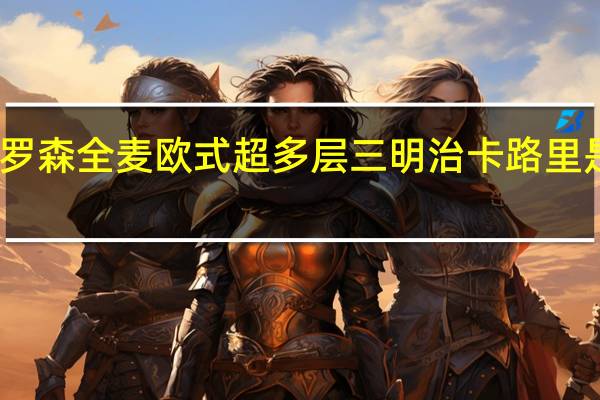 罗森 全麦欧式超多层三明治卡路里是多少