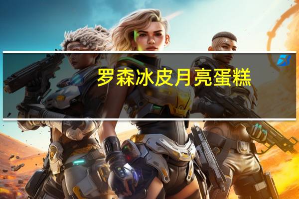 罗森 冰皮月亮蛋糕(巧克力)卡路里是多少