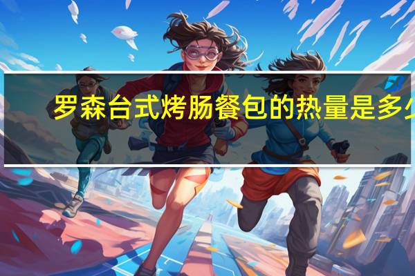 罗森 台式烤肠餐包的热量是多少