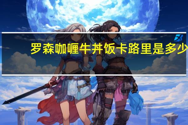 罗森 咖喱牛丼饭卡路里是多少