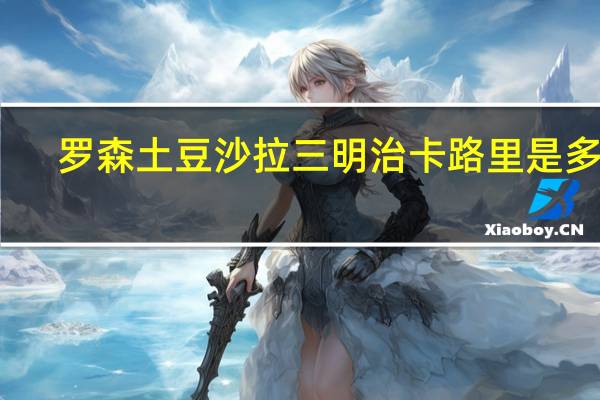 罗森 土豆沙拉三明治卡路里是多少