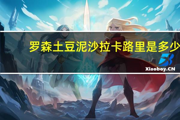 罗森 土豆泥沙拉卡路里是多少