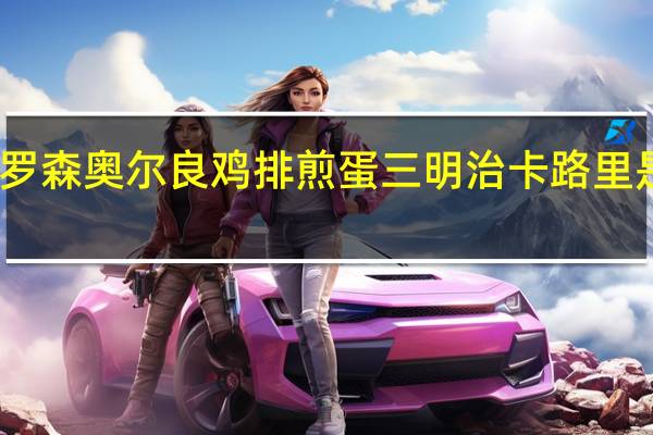 罗森 奥尔良鸡排煎蛋三明治卡路里是多少