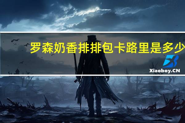 罗森 奶香排排包卡路里是多少