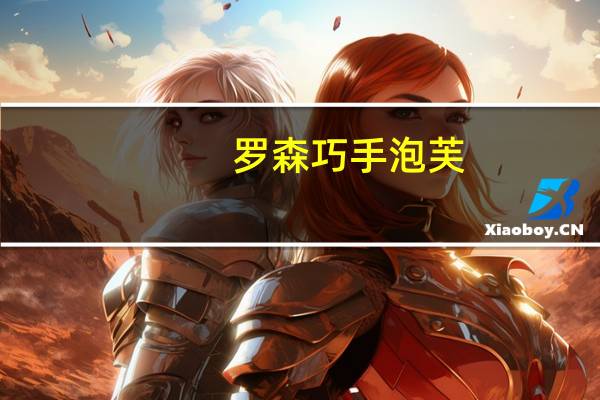 罗森 巧手泡芙(巧克力)的热量是多少