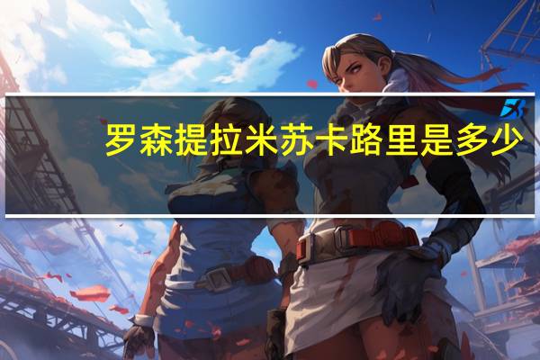 罗森 提拉米苏卡路里是多少