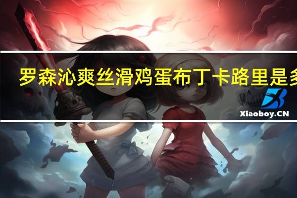 罗森 沁爽丝滑鸡蛋布丁卡路里是多少
