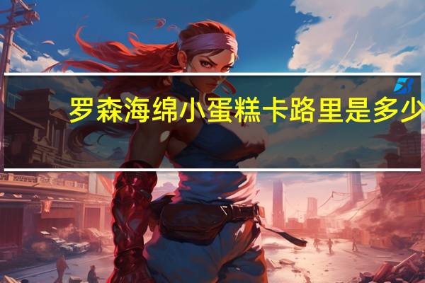 罗森 海绵小蛋糕卡路里是多少