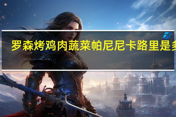 罗森 烤鸡肉蔬菜帕尼尼卡路里是多少