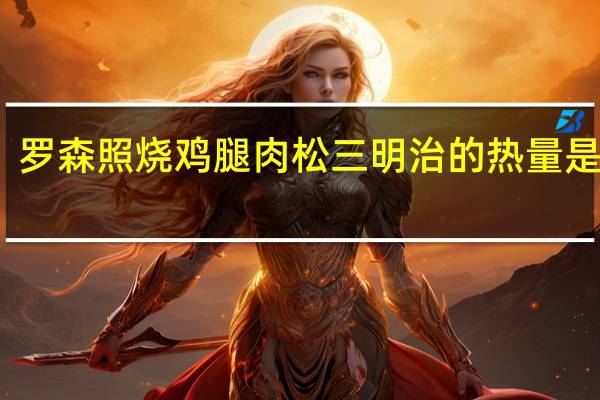 罗森 照烧鸡腿肉松三明治的热量是多少