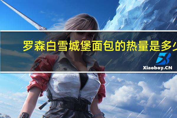 罗森 白雪城堡面包的热量是多少