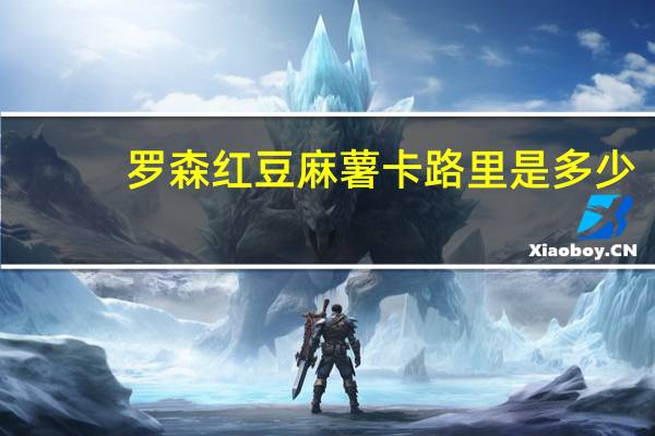 罗森 红豆麻薯卡路里是多少