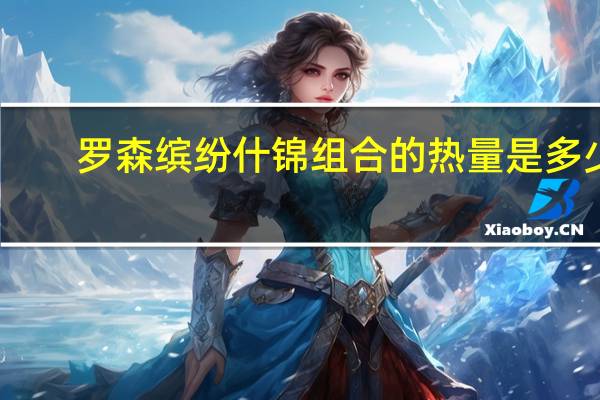 罗森 缤纷什锦组合的热量是多少