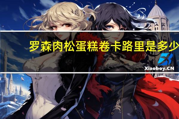 罗森 肉松蛋糕卷卡路里是多少
