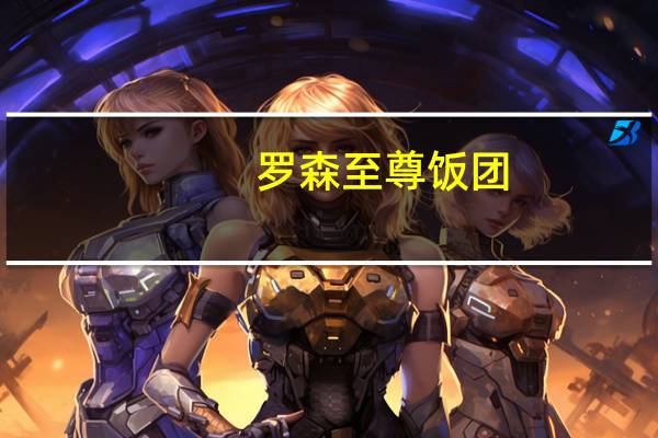 罗森 至尊饭团(牛肉汉堡)卡路里是多少