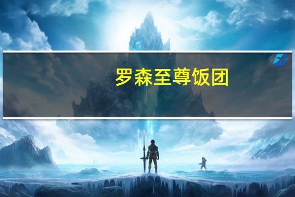 罗森 至尊饭团(牛肉汉堡)的热量是多少