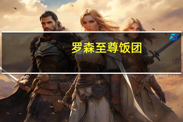 罗森 至尊饭团(美式辣鸡腿)卡路里是多少