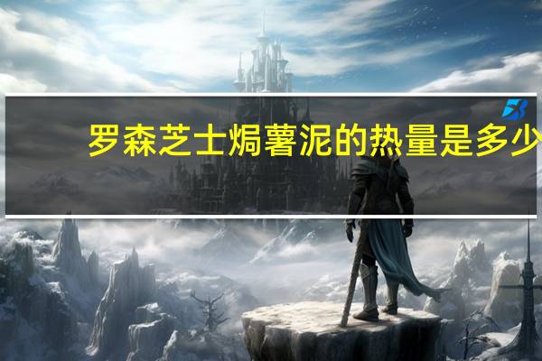 罗森 芝士焗薯泥的热量是多少