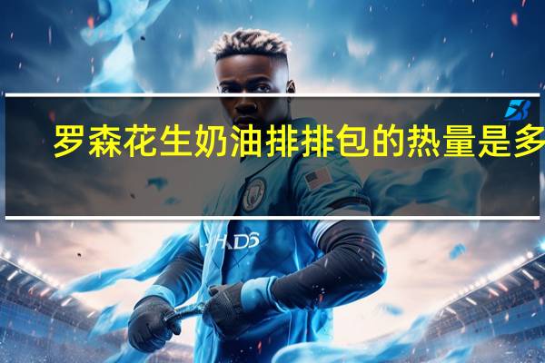 罗森 花生奶油排排包的热量是多少